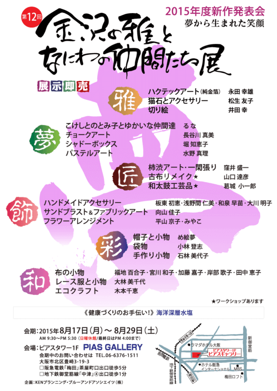 金沢の雅となにわの仲間たち展